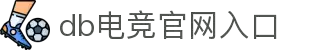 DB电竞(DBGame)官方网站